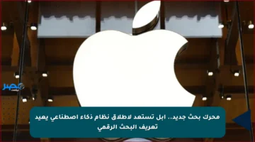 محرك بحث جديد.. أبل تستعد لإطلاق نظام ذكاء اصطناعي يعيد تعريف البحث الرقمي